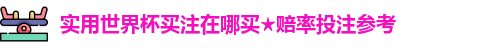 世界杯买注在哪买